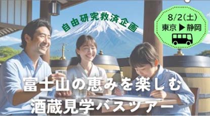 富士山の恵みを楽しむ 酒蔵見学バスツアー