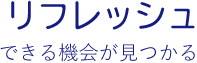 リフレッシュできる機会が見つかる​