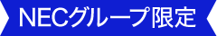 NECグループ限定